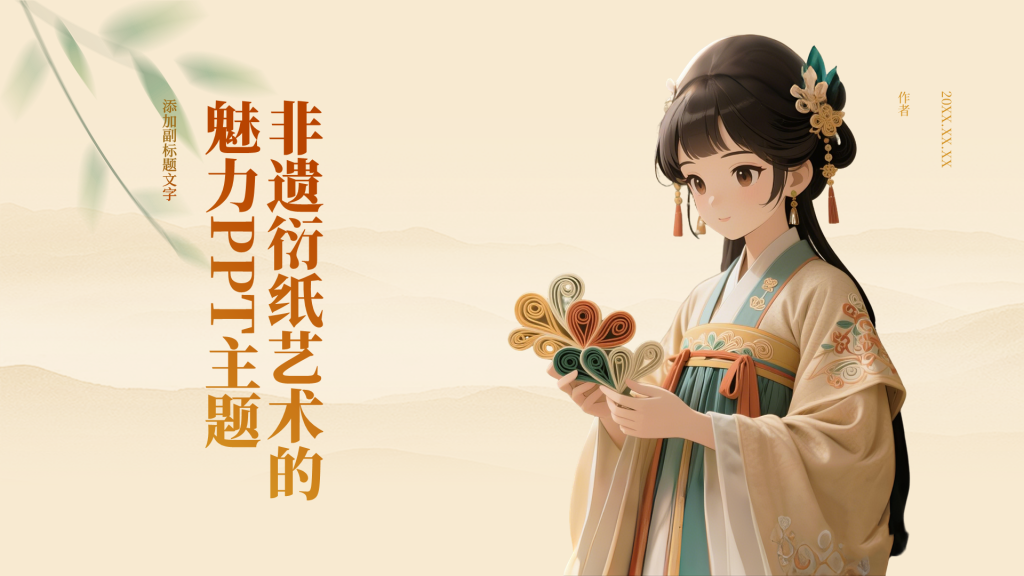 非遗衍纸艺术的魅力PPT主题