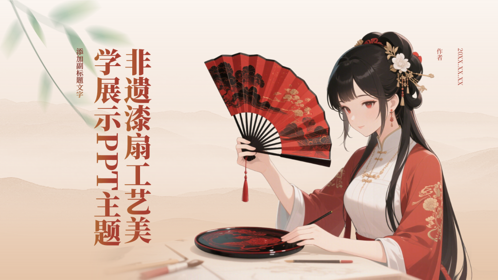 非遗漆扇工艺美学展示PPT主题