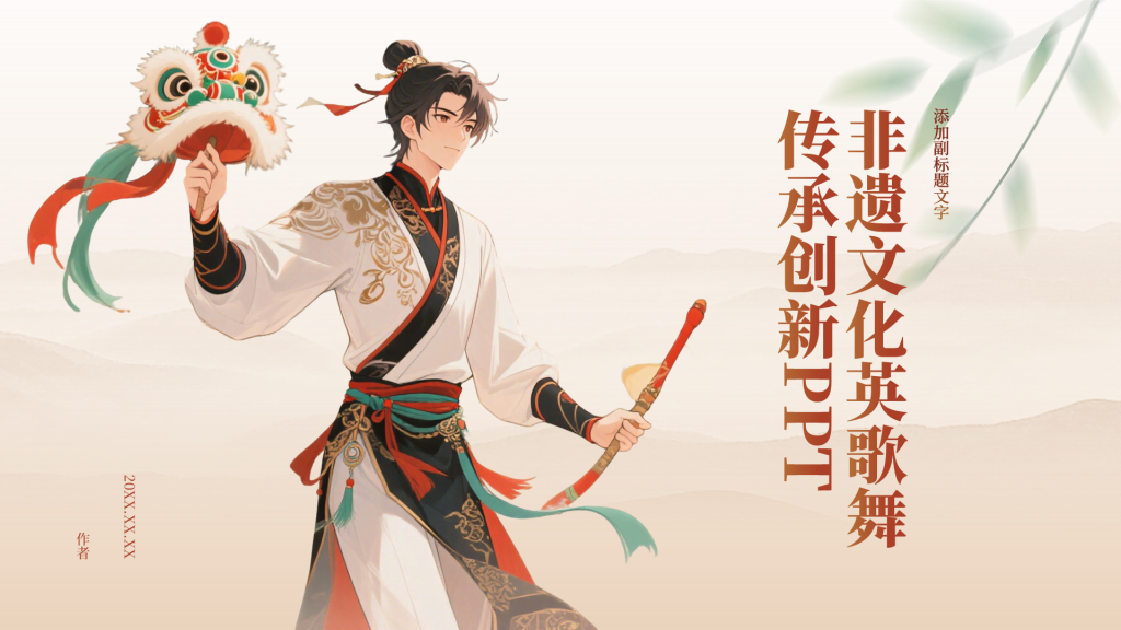 非遗文化英歌舞传承创新PPT