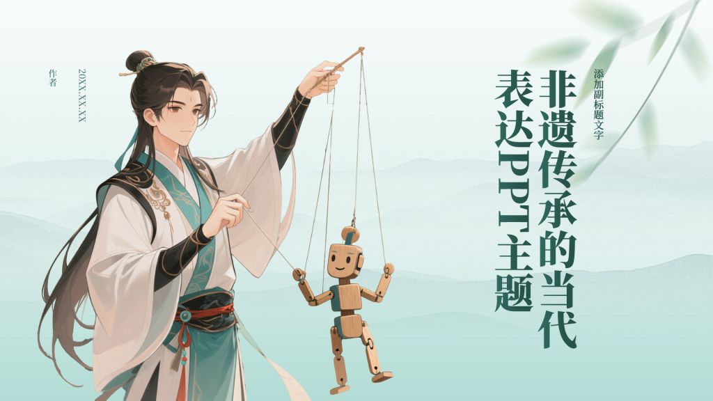 非遗传承的当代表达PPT主题