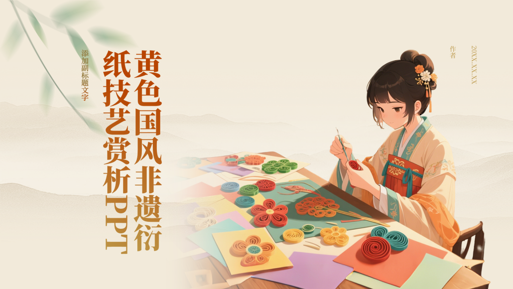 黄色国风非遗衍纸技艺赏析PPT