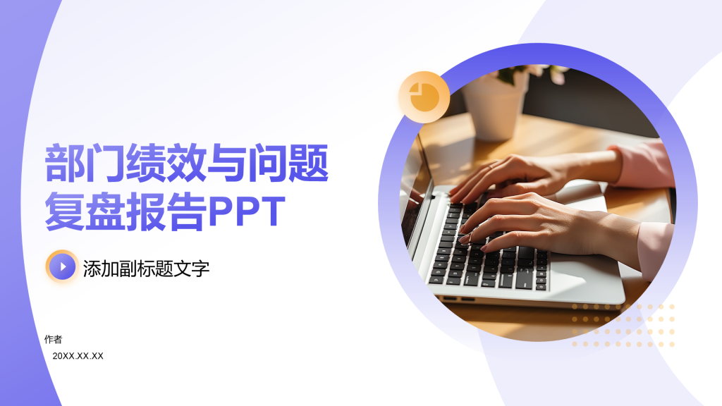 部门绩效与问题复盘报告PPT