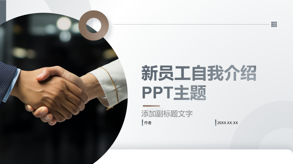 新员工自我介绍PPT主题