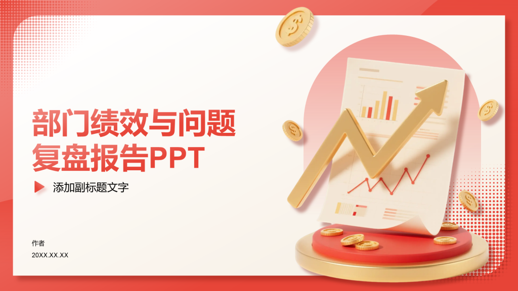 部门绩效与问题复盘报告PPT