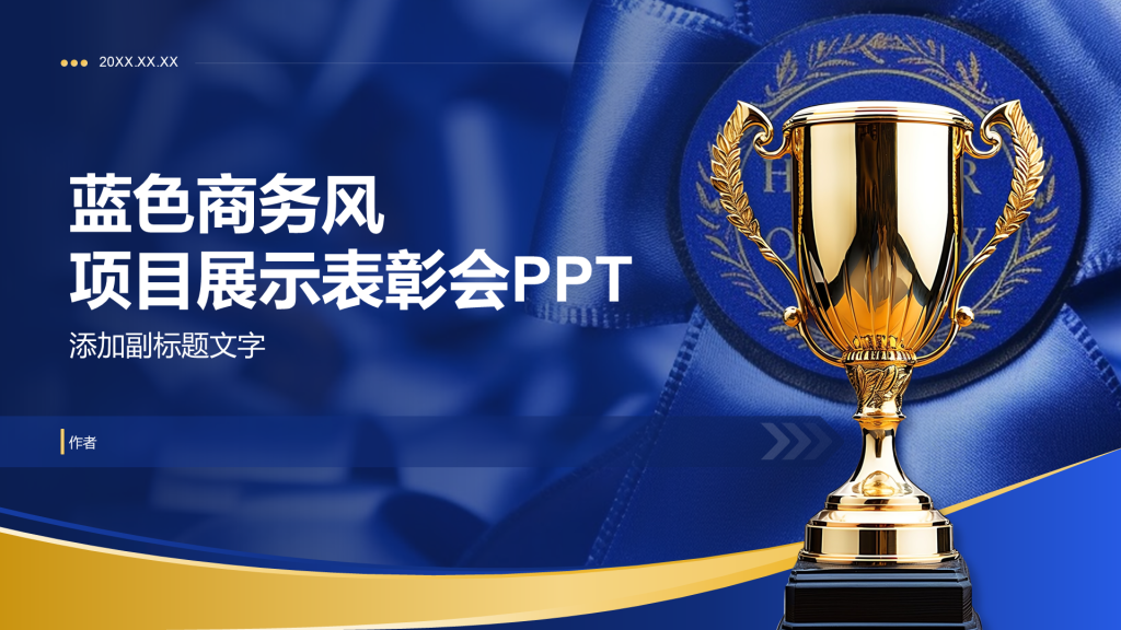 蓝色商务风项目展示表彰会PPT