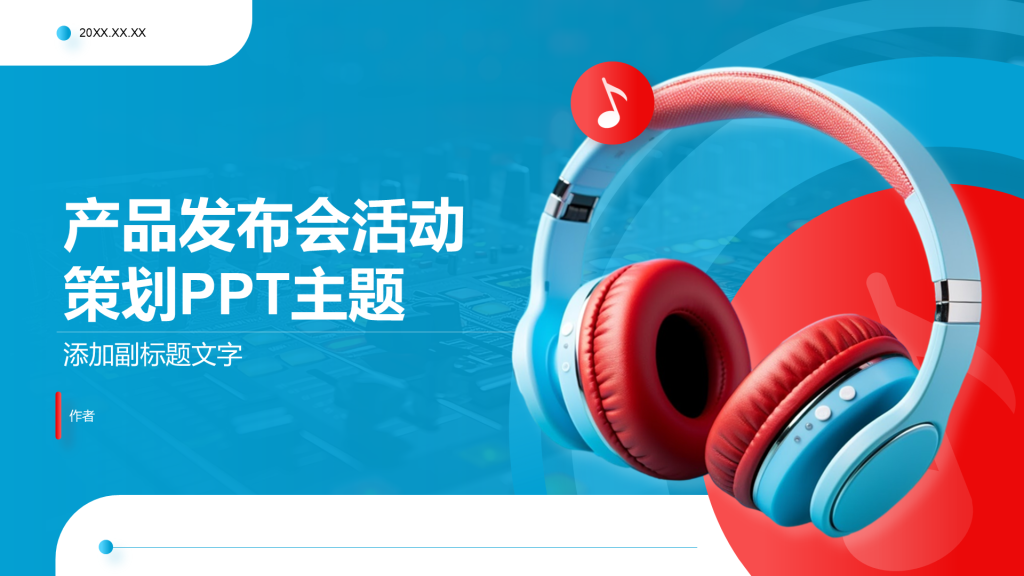 产品发布会活动策划PPT主题