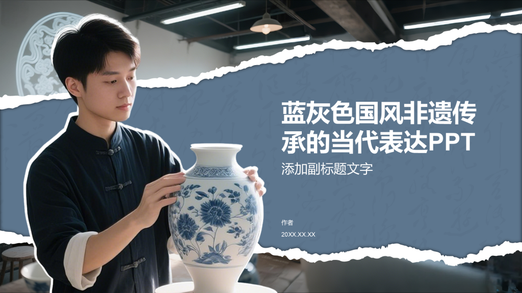 蓝灰色国风非遗传承的当代表达PPT