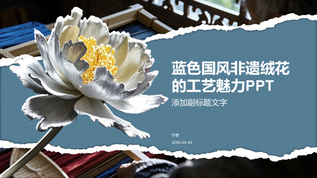 蓝色国风非遗绒花的工艺魅力PPT