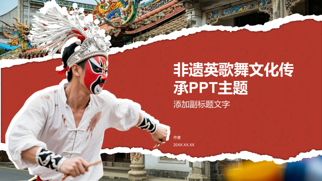 非遗英歌舞文化传承PPT主题