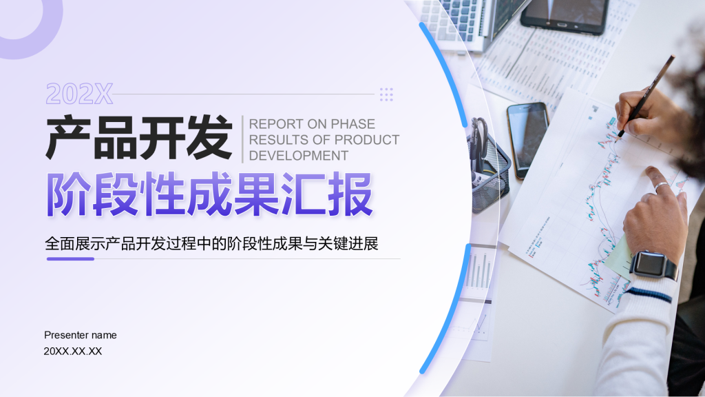 紫色商务风产品开发阶段性成果汇报PPT模板