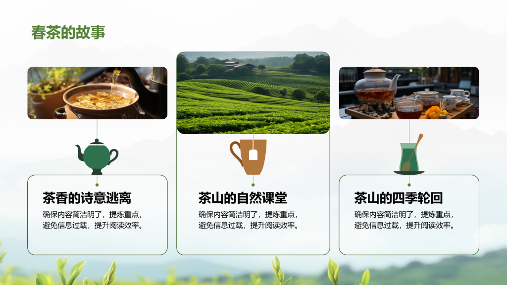 创意风茶叶PPT列表