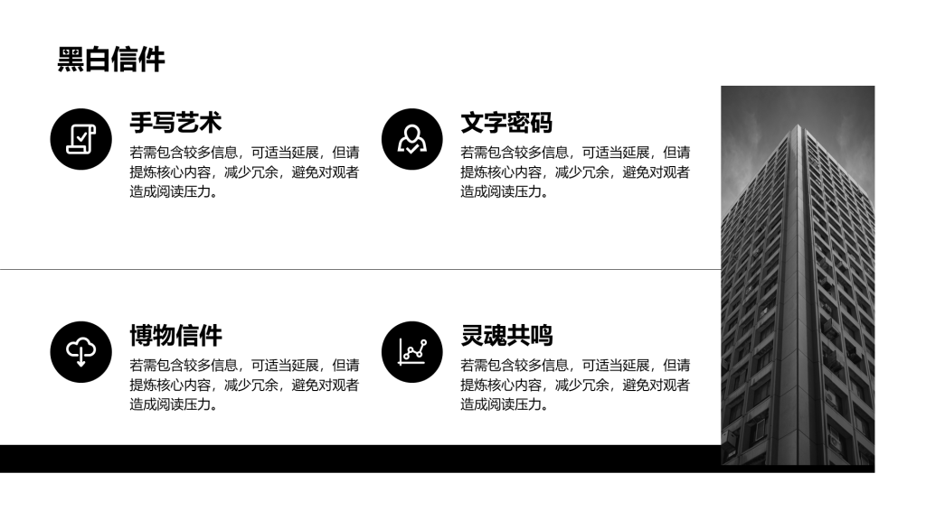 创意风黑白PPT列表