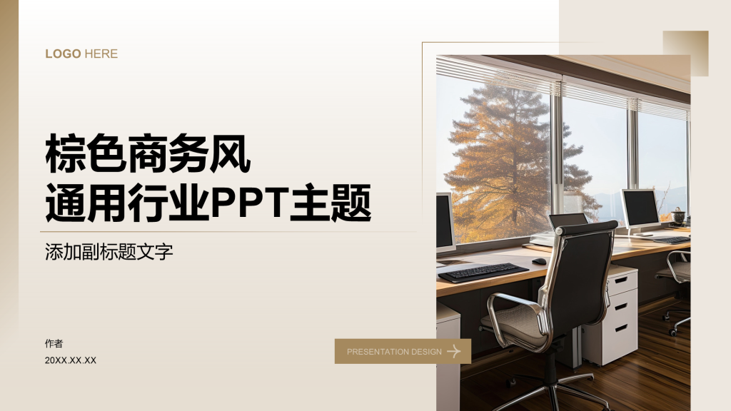 棕色商务风通用行业PPT主题