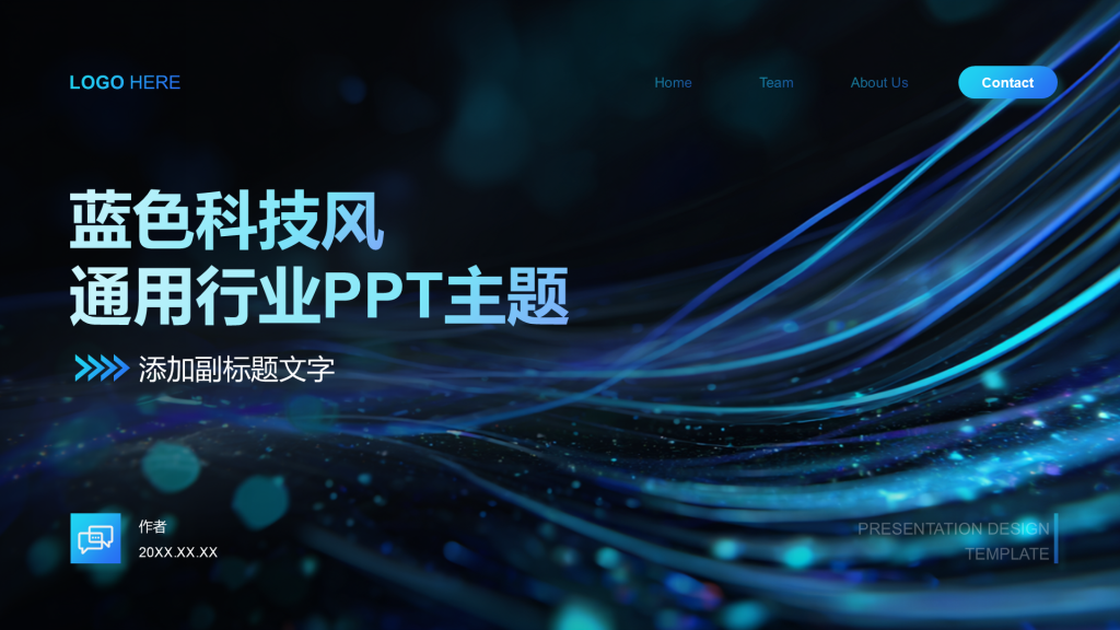 蓝色科技风通用行业PPT主题