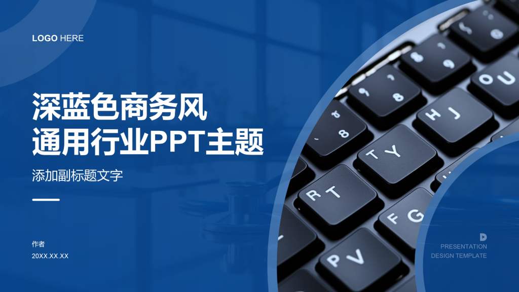 深蓝色商务风通用行业PPT主题