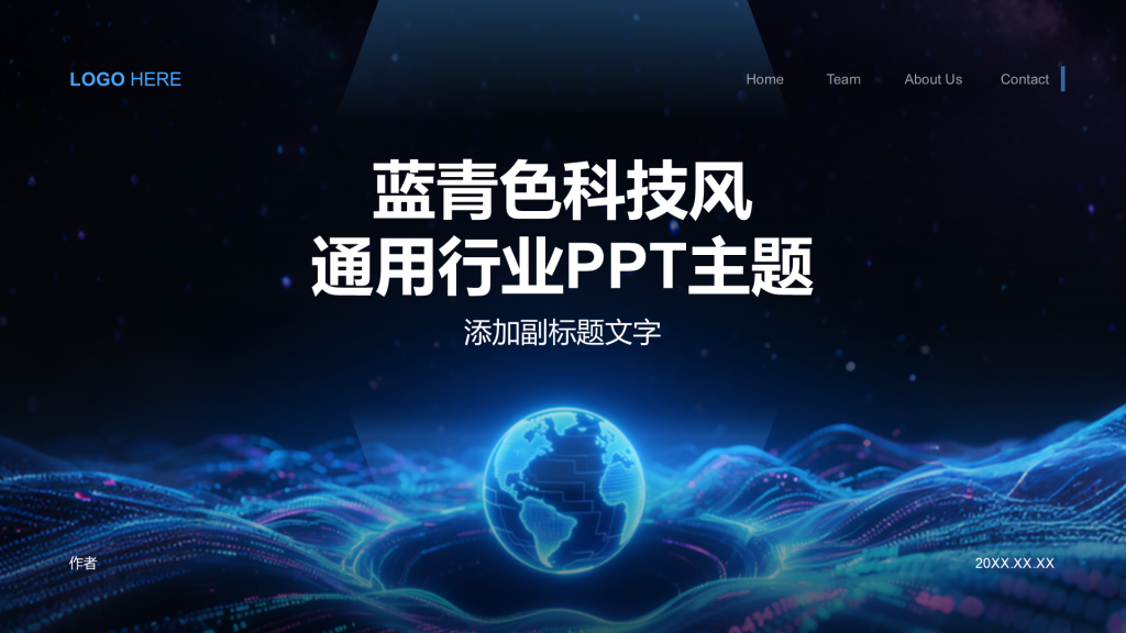 蓝青色科技风通用行业PPT主题
