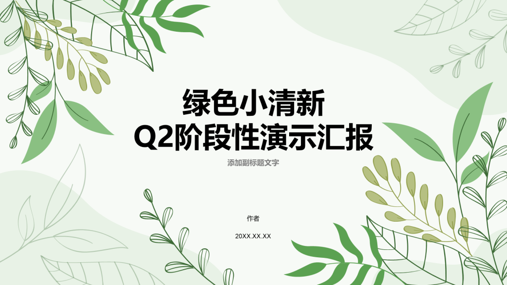 绿色小清新Q2阶段性演示汇报