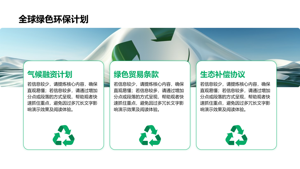创意风绿色环保PPT列表