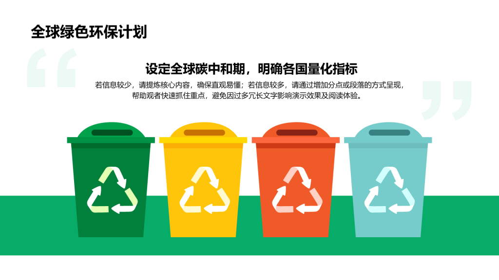 创意风绿色环保PPT列表