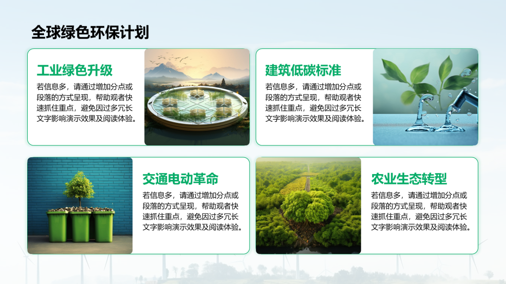 创意风绿色环保PPT列表