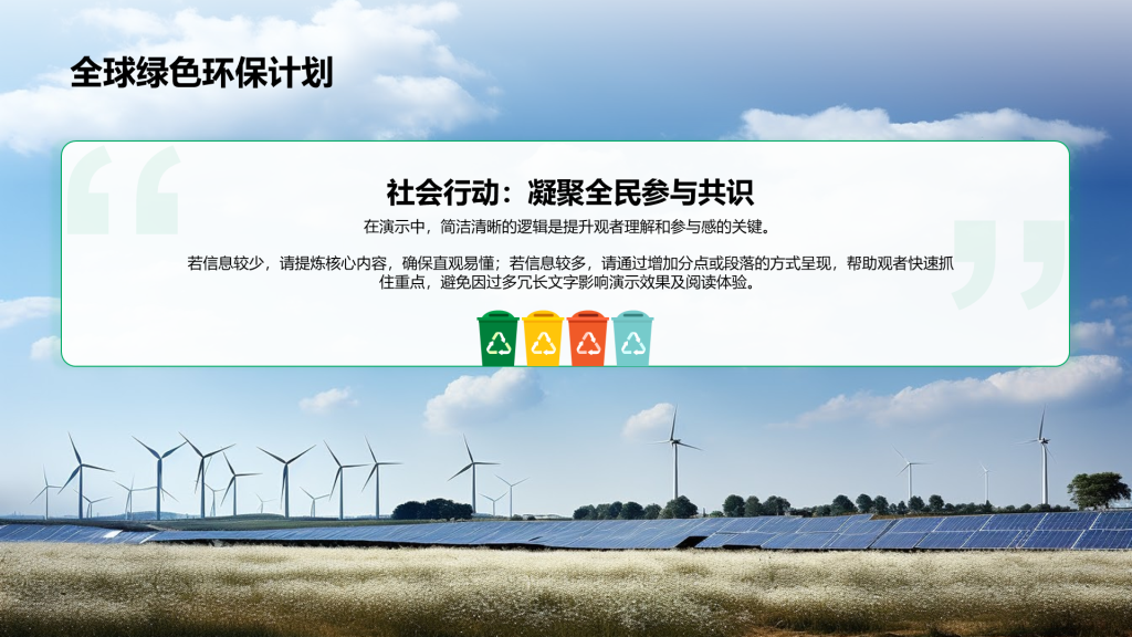 创意风绿色环保PPT列表