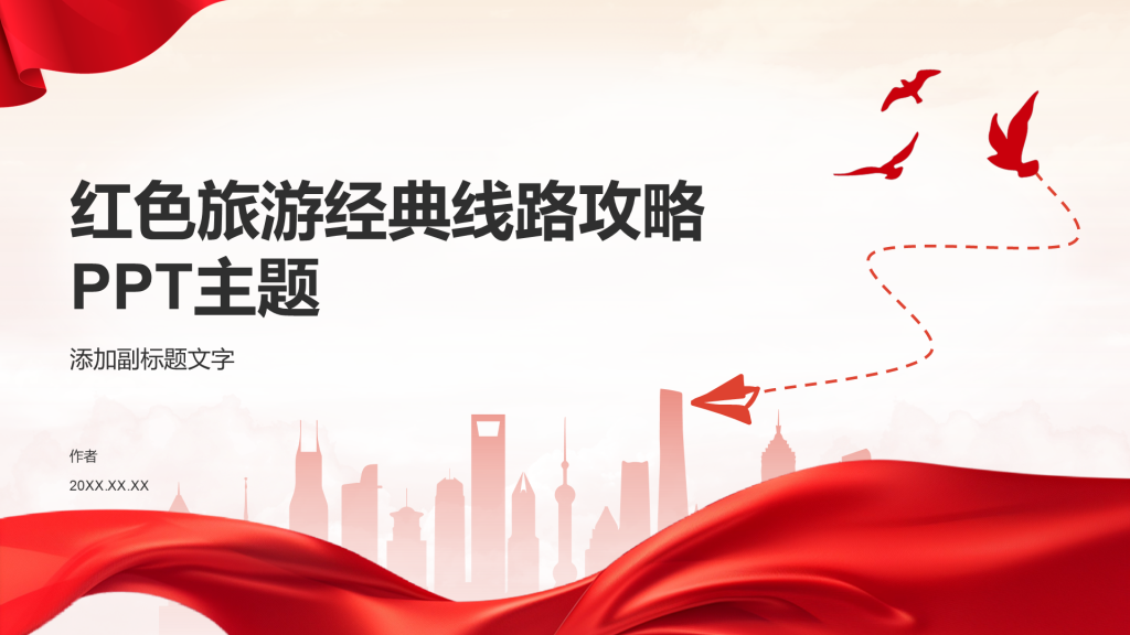 红色旅游经典线路攻略PPT主题