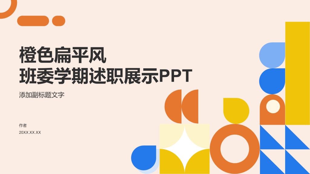 橙色扁平风班委学期述职展示PPT