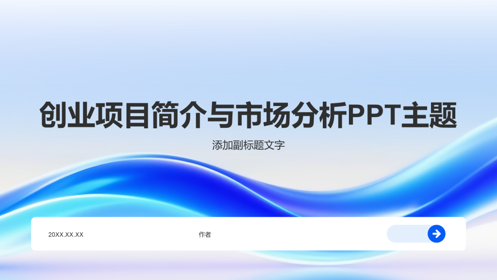 创业项目简介与市场分析PPT主题