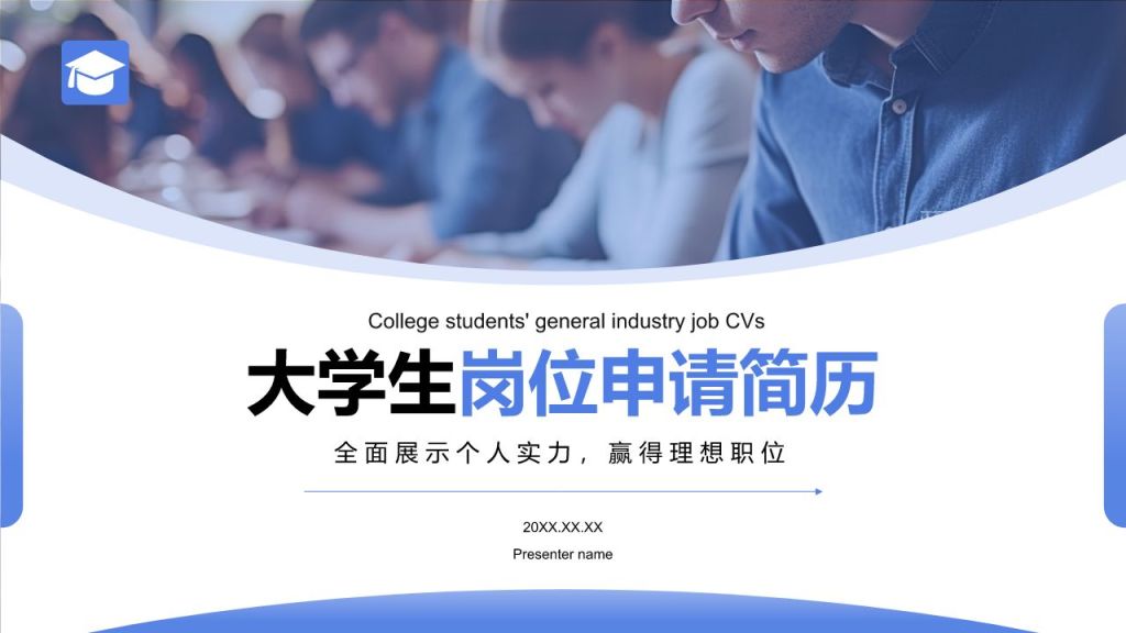 蓝色商务风大学生岗位申请简历PPT模板