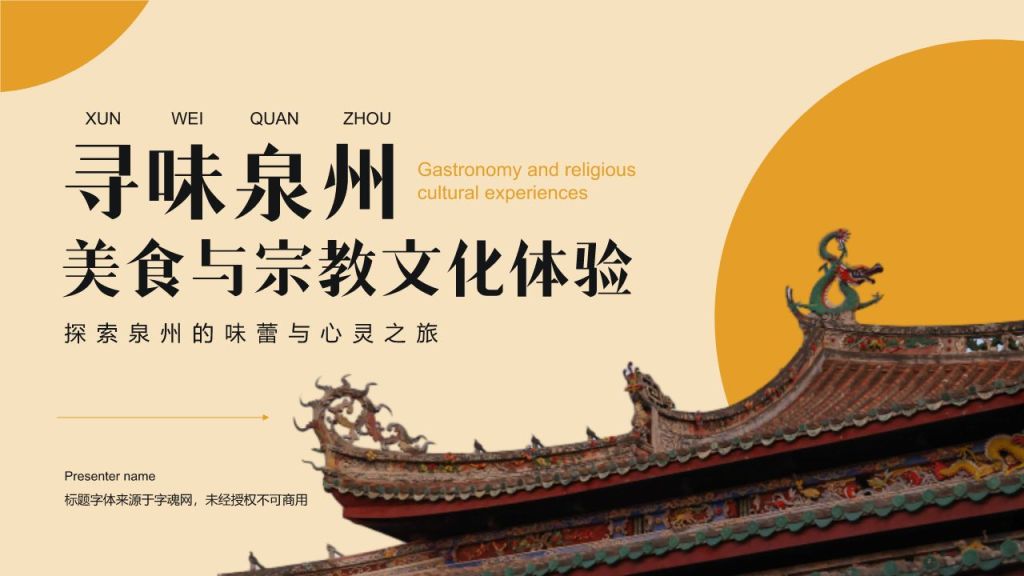 橙色复古风寻味泉州：美食与宗教文化体验PPT模板