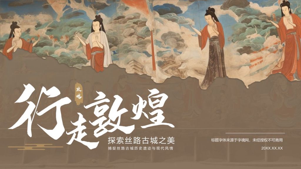橙色复古风行走敦煌：探索丝路古城之美PPT模板