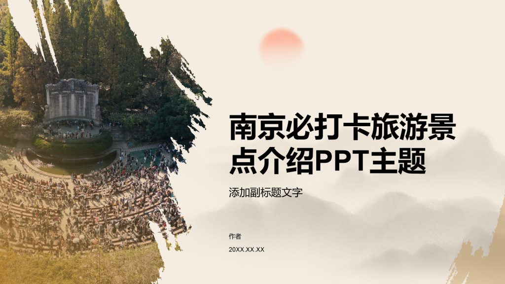 南京必打卡旅游景点介绍PPT主题