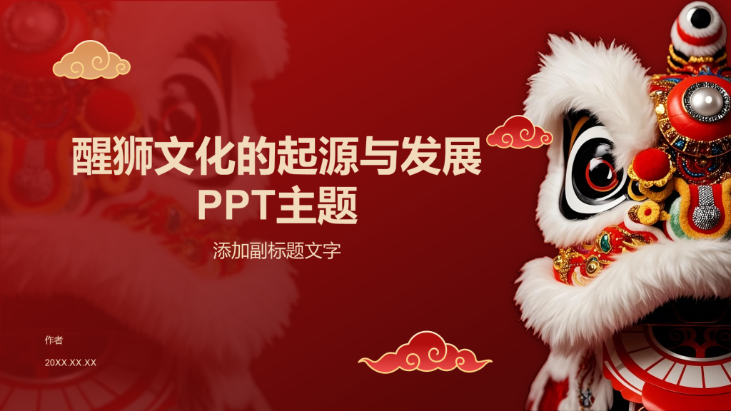 醒狮文化的起源与发展PPT主题