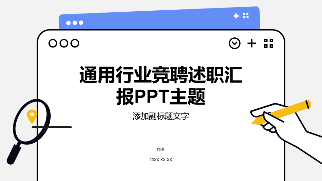 通用行业竞聘述职汇报PPT主题