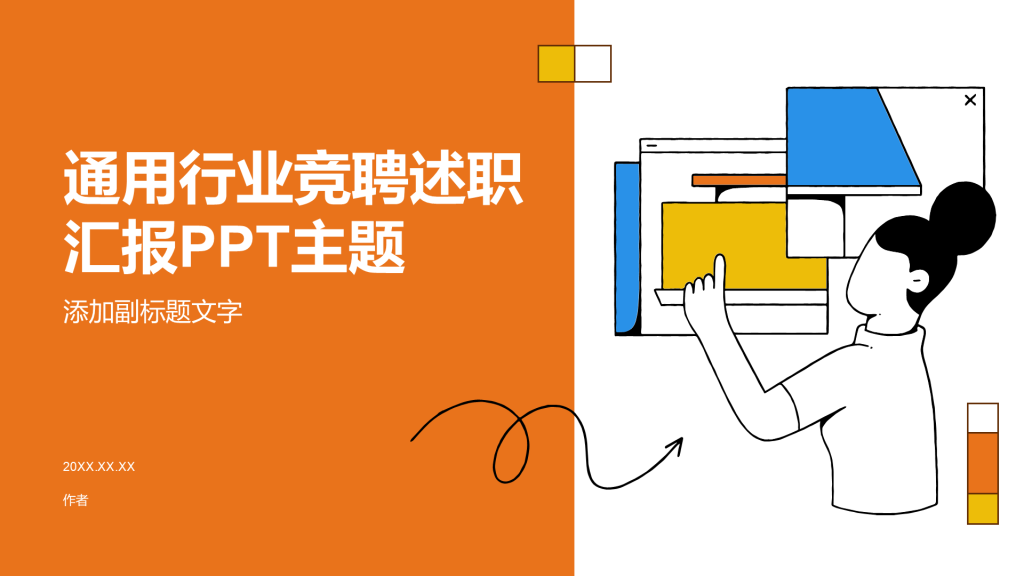 通用行业竞聘述职汇报PPT主题
