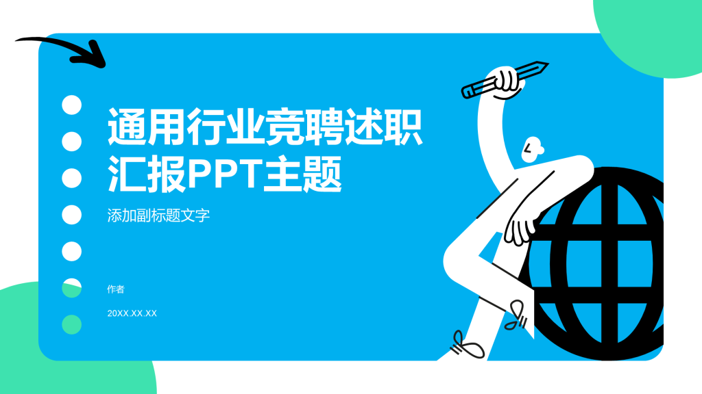 通用行业竞聘述职汇报PPT主题
