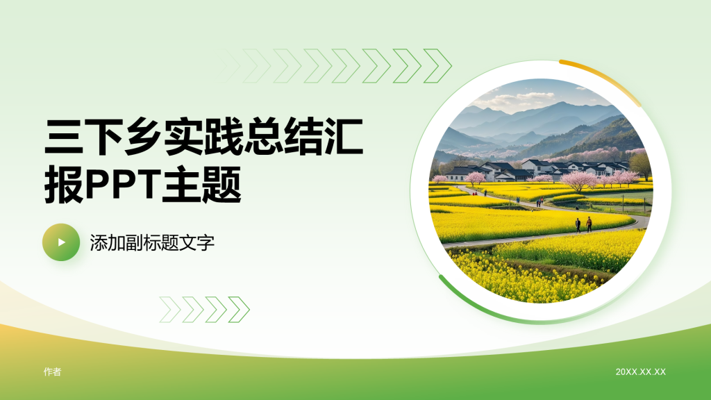 三下乡实践总结汇报PPT主题