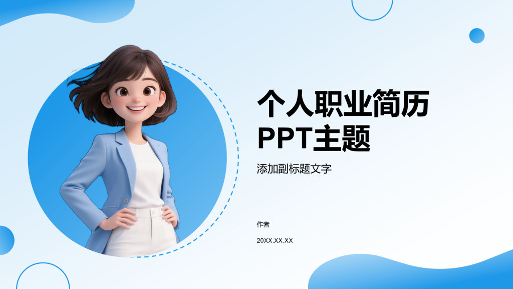 个人职业简历PPT主题
