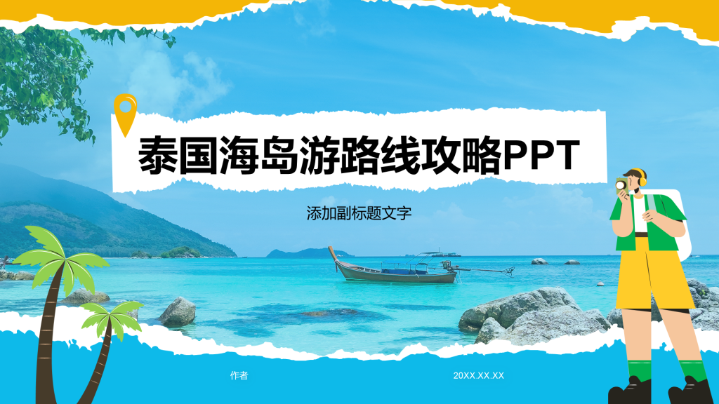泰国海岛游路线攻略PPT