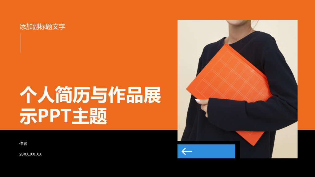 个人简历与作品展示PPT主题