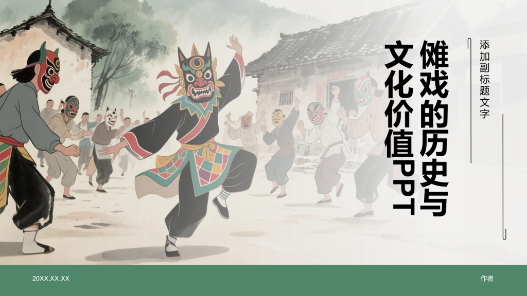 傩戏的历史与文化价值PPT
