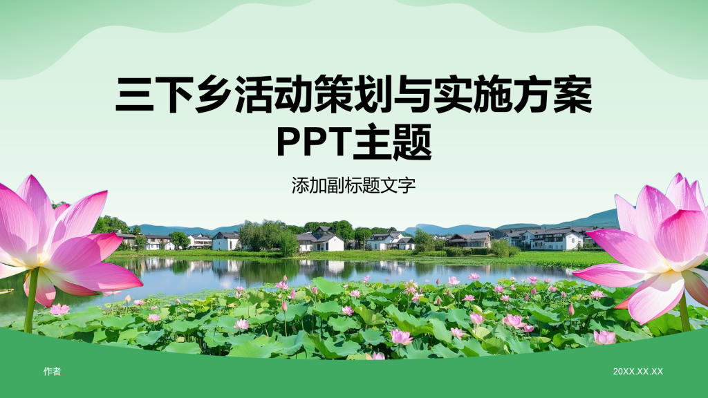 三下乡活动策划与实施方案PPT主题