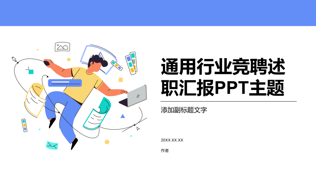 通用行业竞聘述职汇报PPT主题