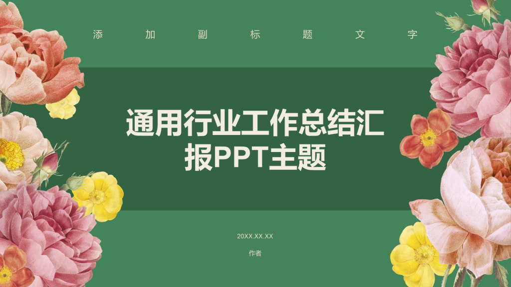 通用行业工作总结汇报PPT主题