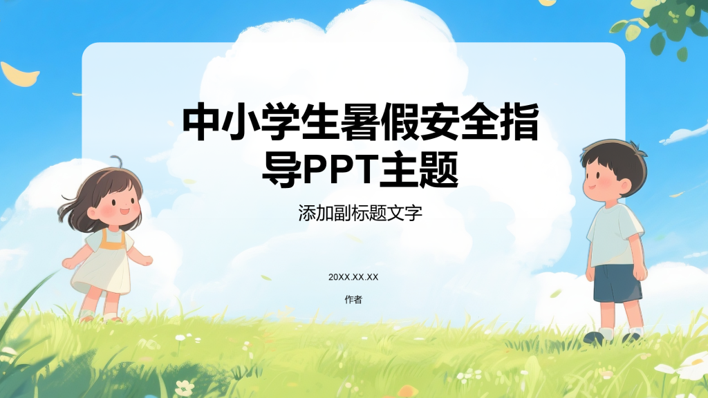 中小学生暑假安全指导PPT主题