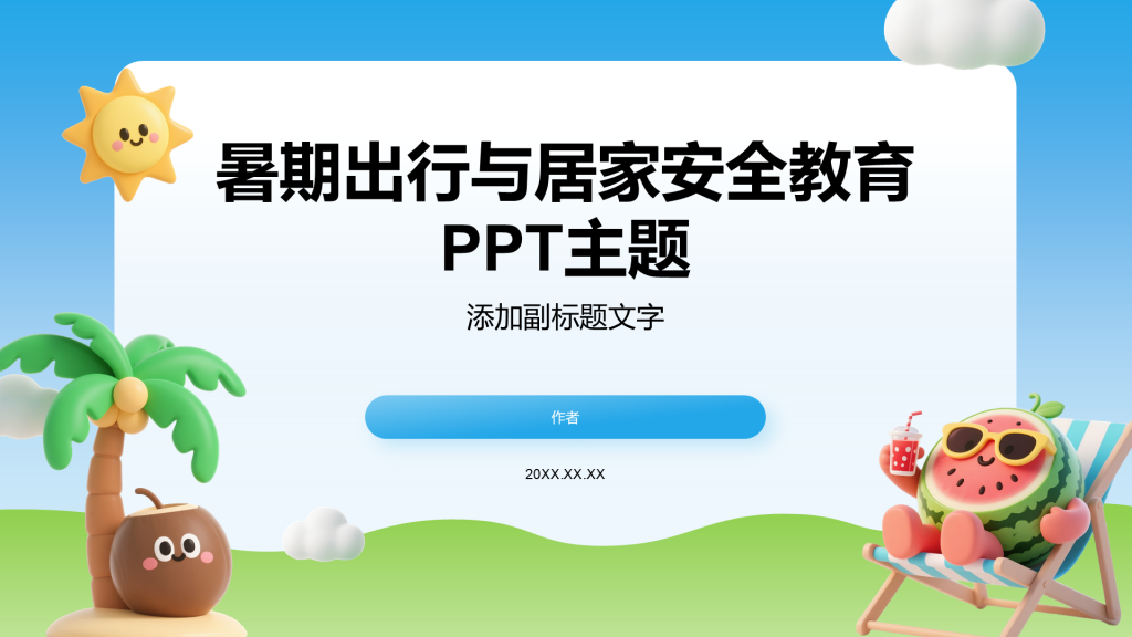 暑期出行与居家安全教育PPT主题