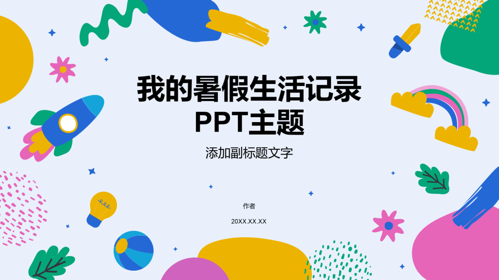我的暑假生活记录PPT主题