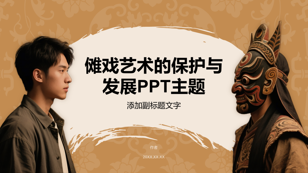 傩戏艺术的保护与发展PPT主题