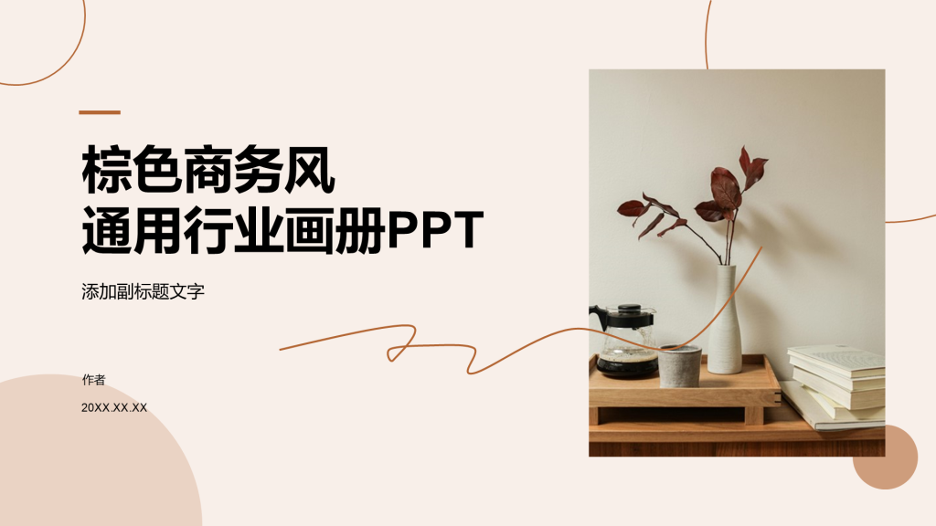 棕色商务风通用行业画册PPT