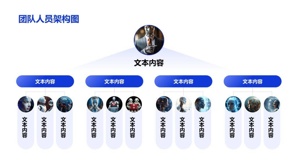 创意风人员架构PPT层次结构